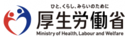 厚生労働省