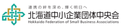北海道中小企業団体中央会