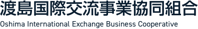 渡島国際交流事業協同組合